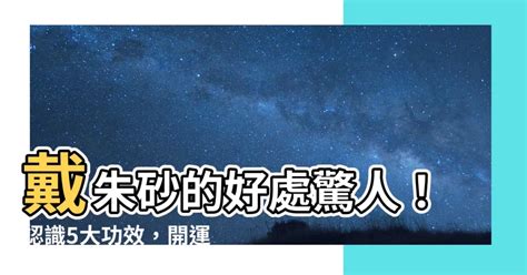 硃砂 避邪|硃砂為何能避邪？風水達人揭秘陽氣磁場驅邪妙用 